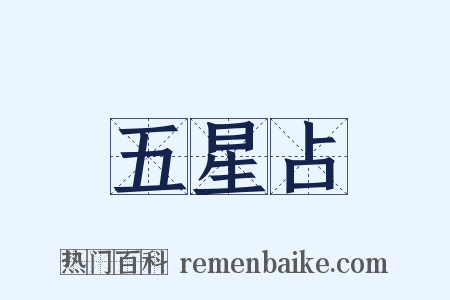 五星占是什么意思的图片